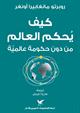 كيف يحكم العالم من دون حكومة عالمية